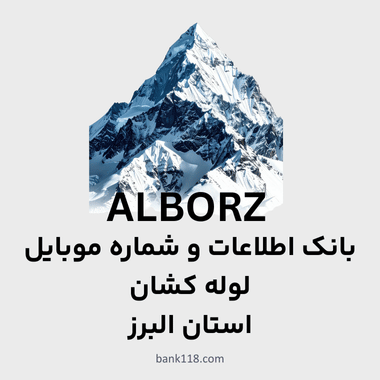 اطلاعات لوله کشان البرز