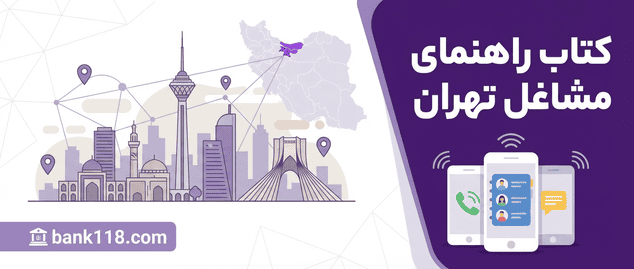 کتاب راهنمای مشاغل تهران