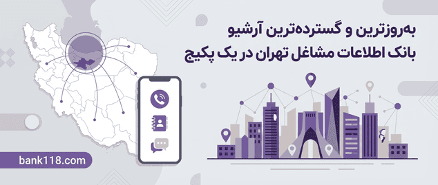 بروزترین و گسترده ترین آرشیو بانک اطلاعات مشاغل تهران
