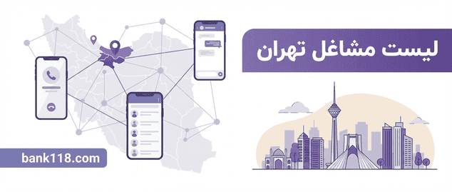لیست مشاغل تهران
