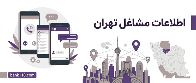اطلاعات مشاغل تهران