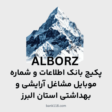 پکیج اطلاعات مشاغل آرایشی و بهداشتی استان البرز