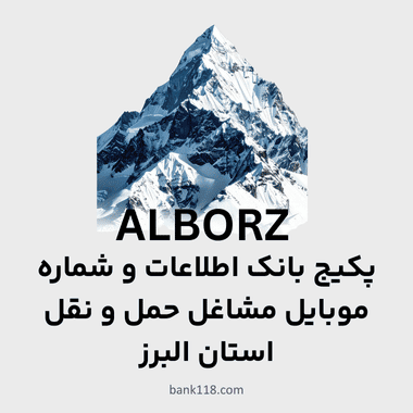 پکیج اطلاعات مشاغل حمل و نقل استان البرز