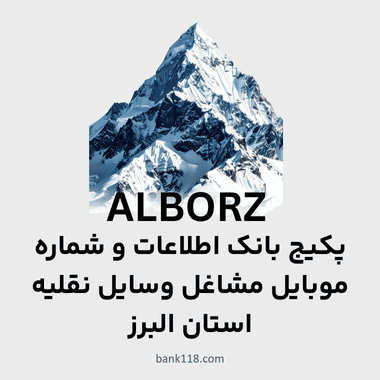 پکیج اطلاعات مشاغل وسایل نقلیه استان البرز