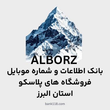 اطلاعات فروشگاه های پلاسکو البرز