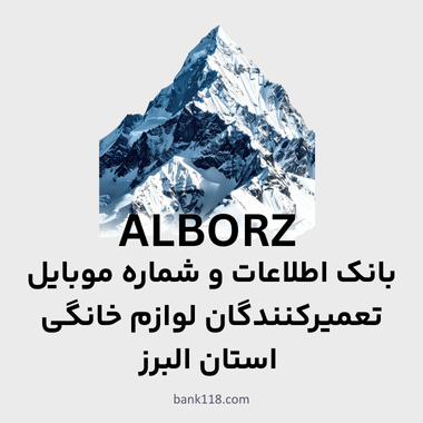 اطلاعات تعمیرکنندگان لوازم خانگی البرز