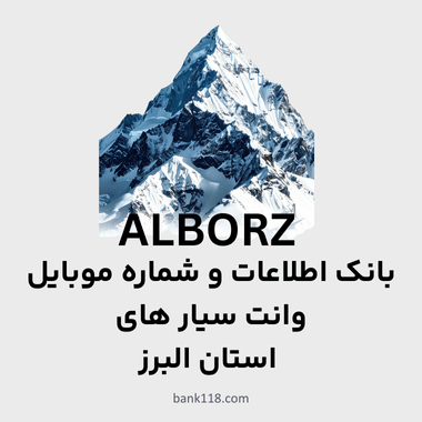 اطلاعات وانت سیار های البرز