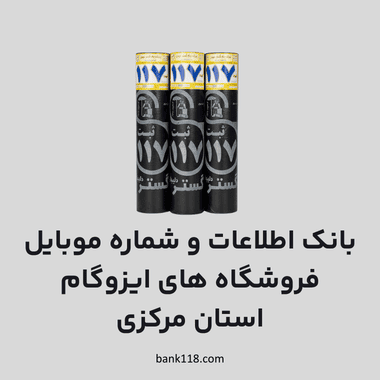 اطلاعات ایزوگام فروشان مرکزی