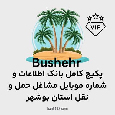 پکیج اطلاعات مشاغل حمل و نقل استان بوشهر