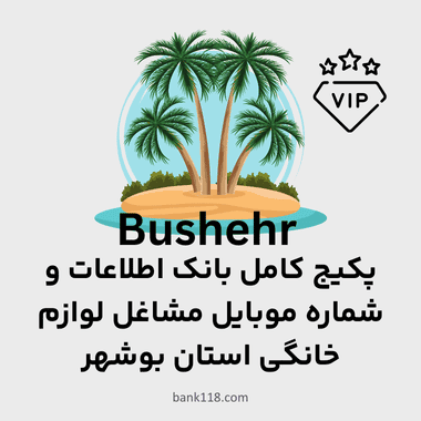 پکیج اطلاعات مشاغل لوازم خانگی استان بوشهر