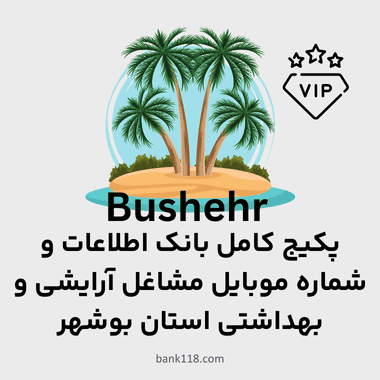 پکیج اطلاعات مشاغل آرایشی و بهداشتی استان بوشهر