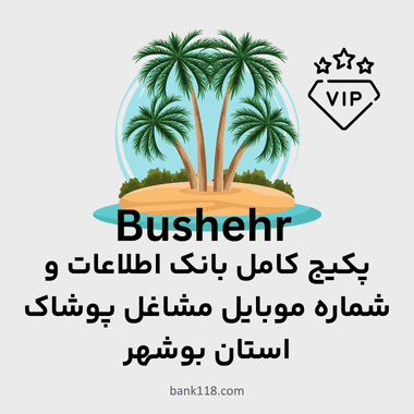 پکیج اطلاعات مشاغل پوشاک استان بوشهر