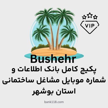 پکیج اطلاعات مشاغل ساختمانی استان بوشهر