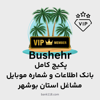 پکیج کامل بانک اطلاعات مشاغل استان بوشهر