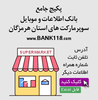 اطلاعات سوپرمارکت های هرمزگان