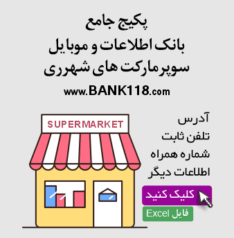 اطلاعات سوپرمارکت های شهرری