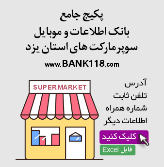 اطلاعات سوپرمارکت های یزد