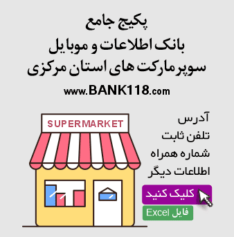 اطلاعات سوپرمارکت های مرکزی