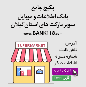 اطلاعات سوپرمارکت های گیلان