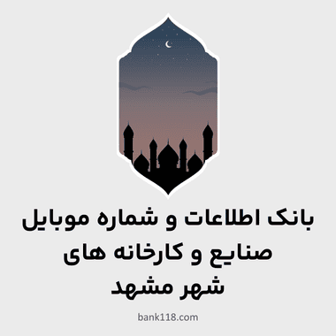 اطلاعات کارخانه های مشهد