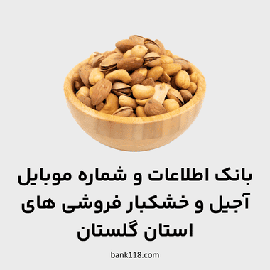 اطلاعات فروشگاه های آجیل و خشکبار گلستان