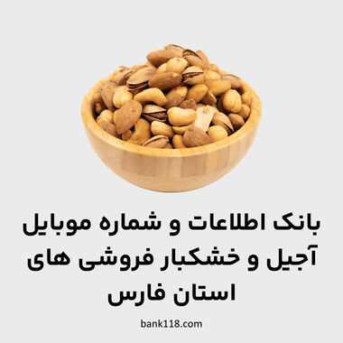 اطلاعات فروشگاه های آجیل و خشکبار فارس