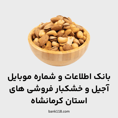 اطلاعات فروشگاه های آجیل و خشکبار کرمانشاه