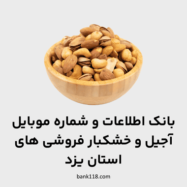 اطلاعات فروشگاه های آجیل و خشکبار یزد