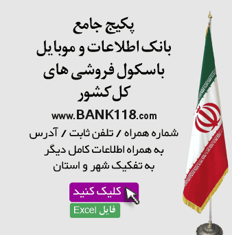 اطلاعات باسکول فروشان