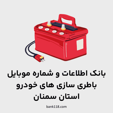 اطلاعات باطری سازی های سمنان