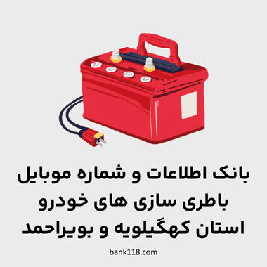 اطلاعات باطری سازی های کهگیلویه و بویراحمد