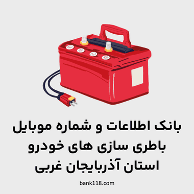 اطلاعات باطری سازی های آذربایجان غربی
