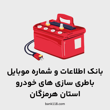 اطلاعات باطری سازی های هرمزگان