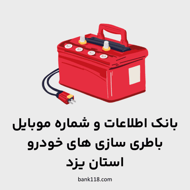 اطلاعات باطری سازی های یزد