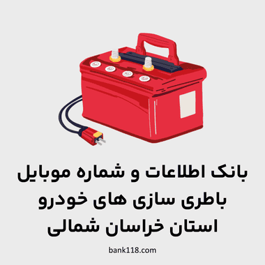 اطلاعات باطری سازی های خراسان شمالی