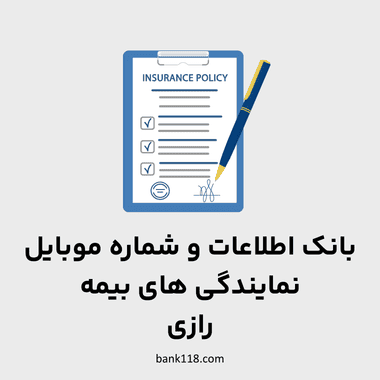 اطلاعات نمایندگی های بیمه رازی