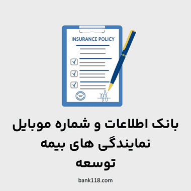 اطلاعات نمایندگی های بیمه توسعه