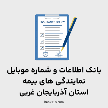 اطلاعات نمایندگی های بیمه آذربایجان غربی