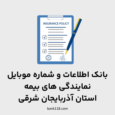 اطلاعات نمایندگی های بیمه آذربایجان شرقی