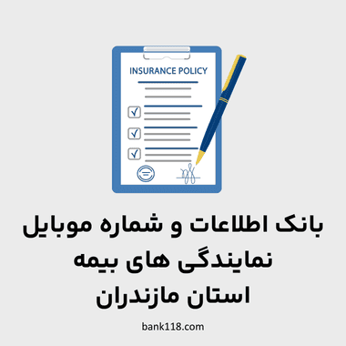 اطلاعات نمایندگی های بیمه مازندران