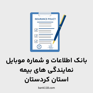 اطلاعات نمایندگی های بیمه کردستان