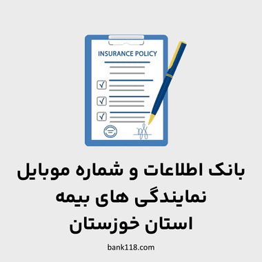 اطلاعات نمایندگی های بیمه خوزستان