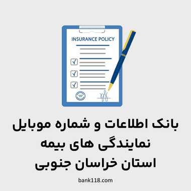 اطلاعات نمایندگی های بیمه خراسان جنوبی