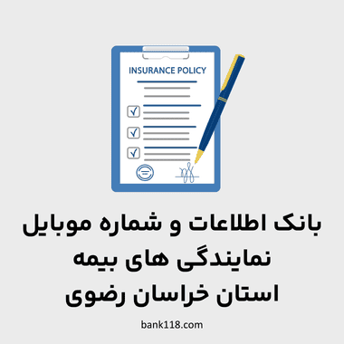 اطلاعات نمایندگی های بیمه خراسان رضوی