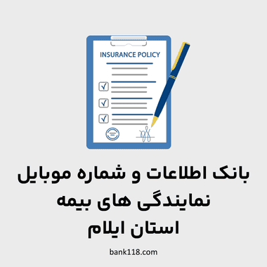 اطلاعات نمایندگی های بیمه ایلام