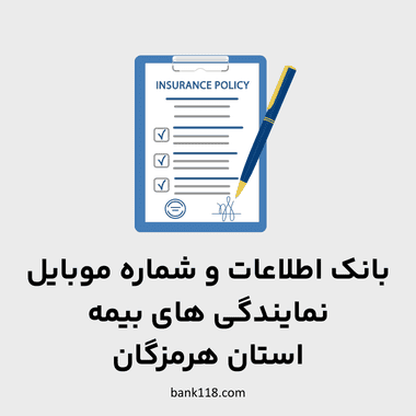 اطلاعات نمایندگی های بیمه هرمزگان