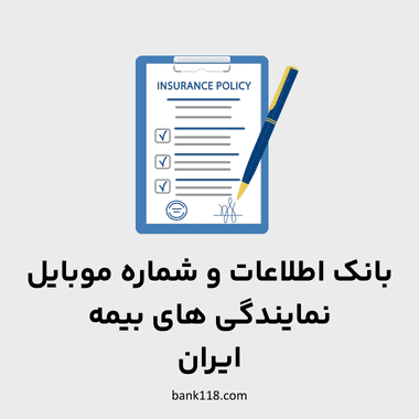اطلاعات نمایندگی های بیمه ایران