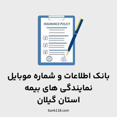 اطلاعات نمایندگی های بیمه گیلان
