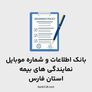 اطلاعات نمایندگی های بیمه فارس