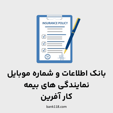 اطلاعات نمایندگی های بیمه کارآفرین